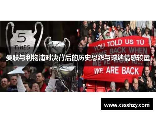 曼联与利物浦对决背后的历史恩怨与球迷情感较量