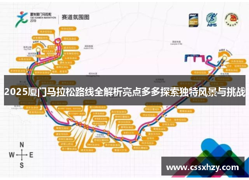2025厦门马拉松路线全解析亮点多多探索独特风景与挑战