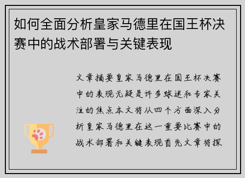 如何全面分析皇家马德里在国王杯决赛中的战术部署与关键表现