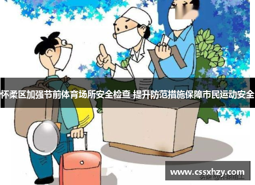 怀柔区加强节前体育场所安全检查 提升防范措施保障市民运动安全