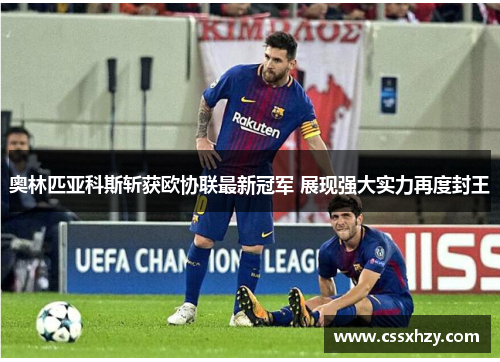 奥林匹亚科斯斩获欧协联最新冠军 展现强大实力再度封王