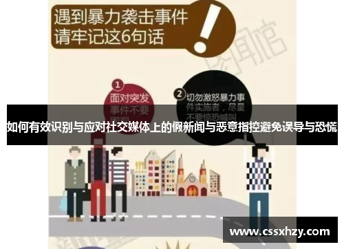 如何有效识别与应对社交媒体上的假新闻与恶意指控避免误导与恐慌