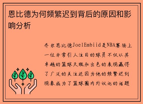 恩比德为何频繁迟到背后的原因和影响分析