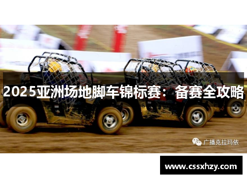 2025亚洲场地脚车锦标赛：备赛全攻略