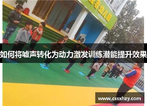 如何将嘘声转化为动力激发训练潜能提升效果