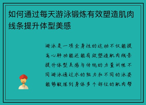 如何通过每天游泳锻炼有效塑造肌肉线条提升体型美感
