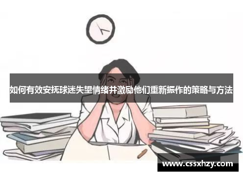 如何有效安抚球迷失望情绪并激励他们重新振作的策略与方法