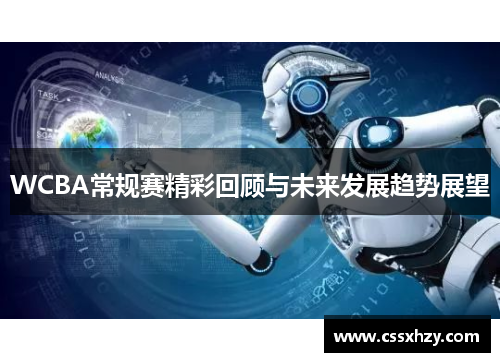 WCBA常规赛精彩回顾与未来发展趋势展望