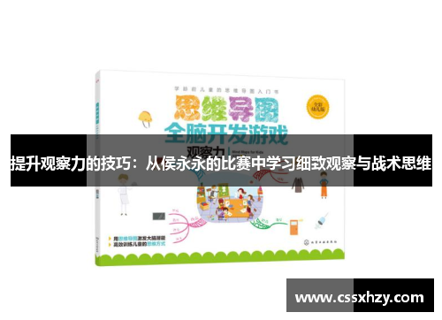 提升观察力的技巧：从侯永永的比赛中学习细致观察与战术思维