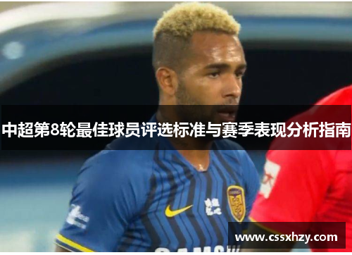 中超第8轮最佳球员评选标准与赛季表现分析指南