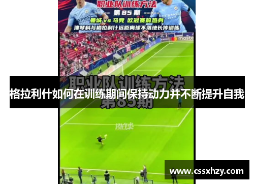 格拉利什如何在训练期间保持动力并不断提升自我