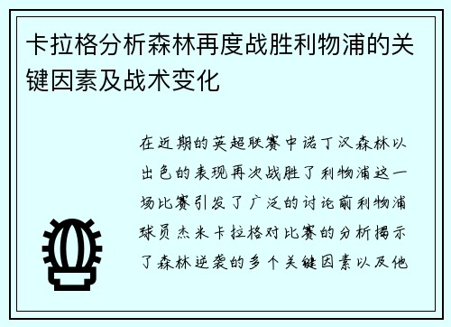 卡拉格分析森林再度战胜利物浦的关键因素及战术变化