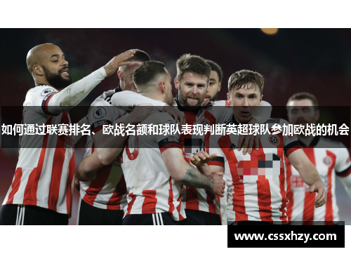 如何通过联赛排名、欧战名额和球队表现判断英超球队参加欧战的机会