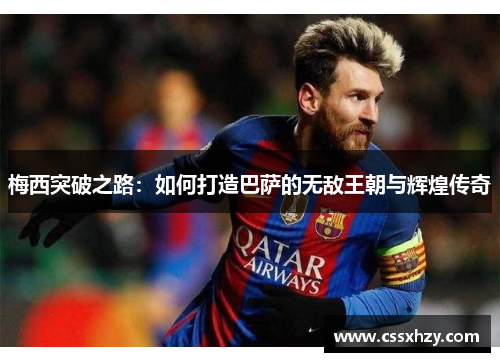 梅西突破之路：如何打造巴萨的无敌王朝与辉煌传奇