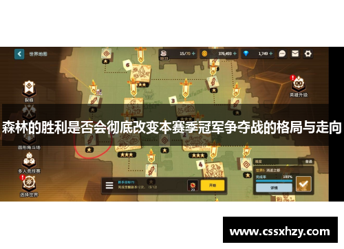 森林的胜利是否会彻底改变本赛季冠军争夺战的格局与走向