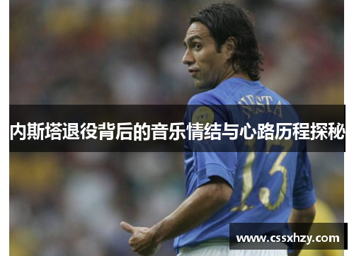 内斯塔退役背后的音乐情结与心路历程探秘