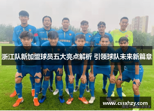 浙江队新加盟球员五大亮点解析 引领球队未来新篇章