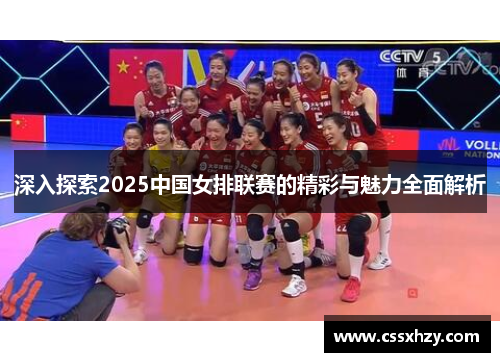 深入探索2025中国女排联赛的精彩与魅力全面解析