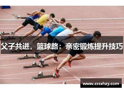 父子共进，篮球路：亲密锻炼提升技巧