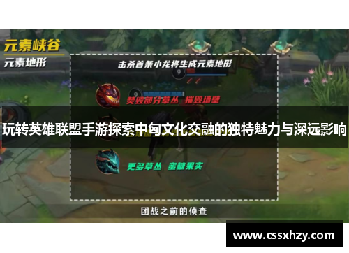 玩转英雄联盟手游探索中匈文化交融的独特魅力与深远影响