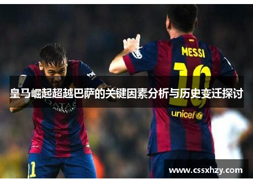 皇马崛起超越巴萨的关键因素分析与历史变迁探讨