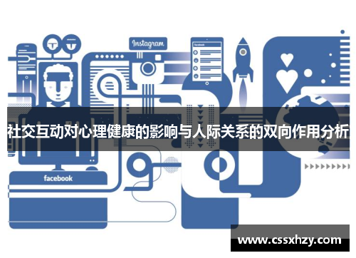 社交互动对心理健康的影响与人际关系的双向作用分析 社交互动对心理健康的影响与人际关系的双向作用分析