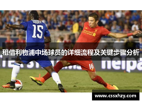 租借利物浦中场球员的详细流程及关键步骤分析