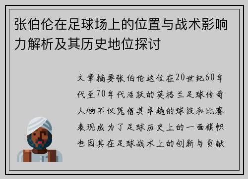 张伯伦在足球场上的位置与战术影响力解析及其历史地位探讨
