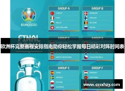 欧洲杯完整赛程安排指南助你轻松掌握每日精彩对阵时间表 欧洲杯完整赛程安排指南助你轻松掌握每日精彩对阵时间表