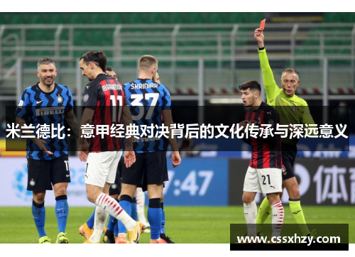 米兰德比:意甲经典对决背后的文化传承与深远意义 米兰德比:意甲经典对决背后的文化传承与深远意义