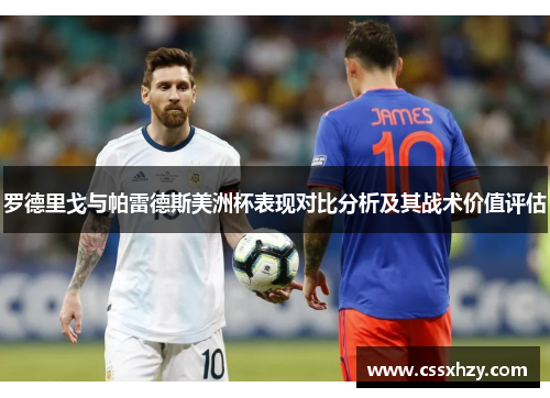罗德里戈与帕雷德斯美洲杯表现对比分析及其战术价值评估 罗德里戈与帕雷德斯美洲杯表现对比分析及其战术价值评估
