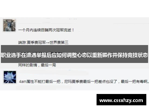 职业选手在遭遇举报后应如何调整心态以重新振作并保持竞技状态