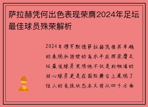 萨拉赫凭何出色表现荣膺2024年足坛最佳球员殊荣解析