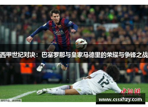 西甲世纪对决：巴塞罗那与皇家马德里的荣耀与争锋之战