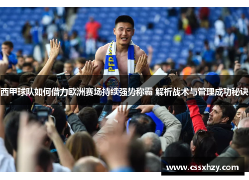 西甲球队如何借力欧洲赛场持续强势称霸 解析战术与管理成功秘诀