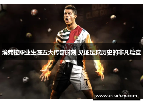 埃弗拉职业生涯五大传奇时刻 见证足球历史的非凡篇章 埃弗拉职业生涯五大传奇时刻 见证足球历史的非凡篇章