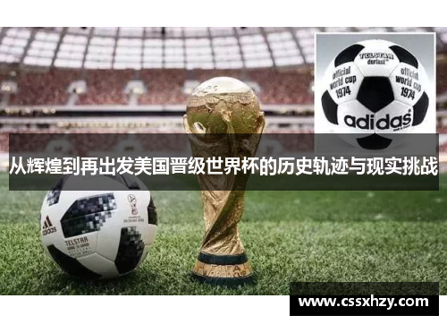 从辉煌到再出发美国晋级世界杯的历史轨迹与现实挑战