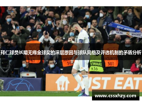 拜仁球员长期无缘金球奖的深层原因与球队风格及评选机制的矛盾分析 拜仁球员长期无缘金球奖的深层原因与球队风格及评选机制的矛盾分析