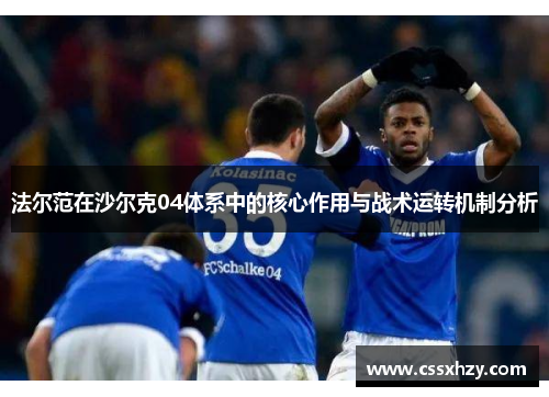 法尔范在沙尔克04体系中的核心作用与战术运转机制分析