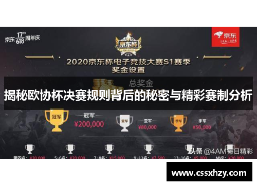 揭秘欧协杯决赛规则背后的秘密与精彩赛制分析