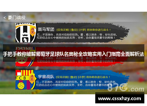 手把手教你破解葡萄牙足球队名奥秘全攻略实用入门指南全面解析法