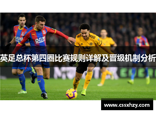 英足总杯第四圈比赛规则详解及晋级机制分析