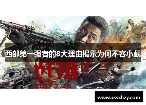 西部第一强者的8大理由揭示为何不容小觑