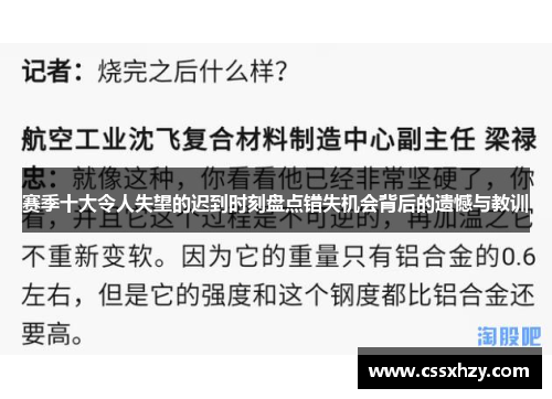 赛季十大令人失望的迟到时刻盘点错失机会背后的遗憾与教训
