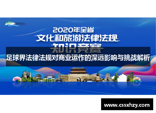 足球界法律法规对商业运作的深远影响与挑战解析