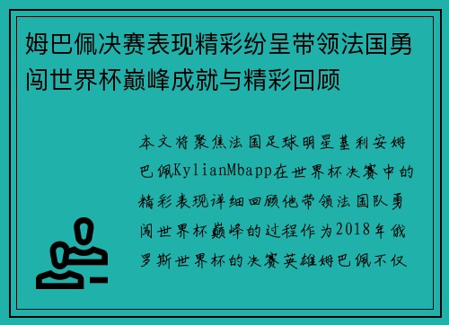 姆巴佩决赛表现精彩纷呈带领法国勇闯世界杯巅峰成就与精彩回顾