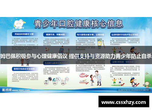 姆巴佩积极参与心理健康倡议 提供支持与资源助力青少年防止自杀