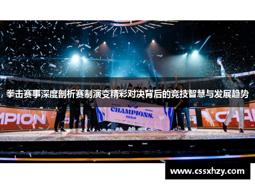 拳击赛事深度剖析赛制演变精彩对决背后的竞技智慧与发展趋势